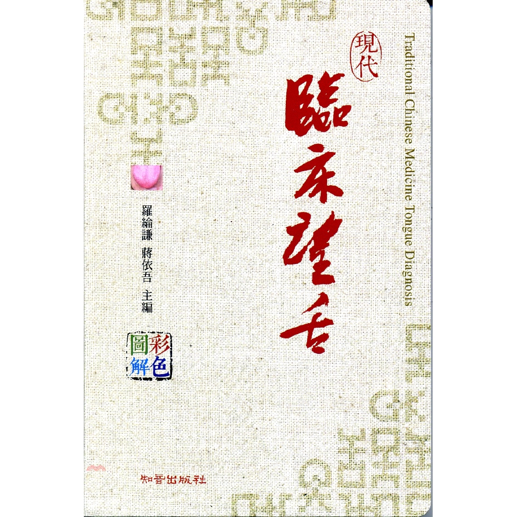 現代臨床望舌