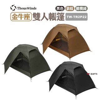 Thous Winds 金牛座雙人帳篷 TW-TR2P22 三色 露營 悠遊戶外 現貨 廠商直送