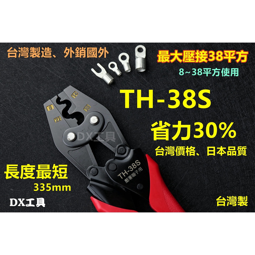 附發票台利安TLA TH-38S省力裸端壓接鉗、38平方最輕巧、省力、壓接工具 壓接工具 壓接能力8~38mm²