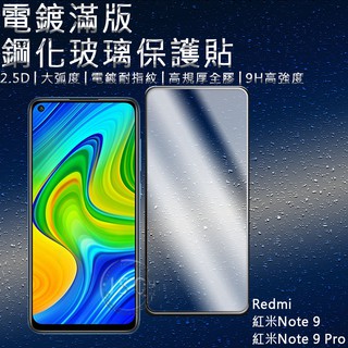 電鍍滿版 紅米Note 9T 9 滿版鋼化玻璃 紅米Note 9 Pro 滿版保護貼 Redmi 9T 鋼化膜 紅米9T
