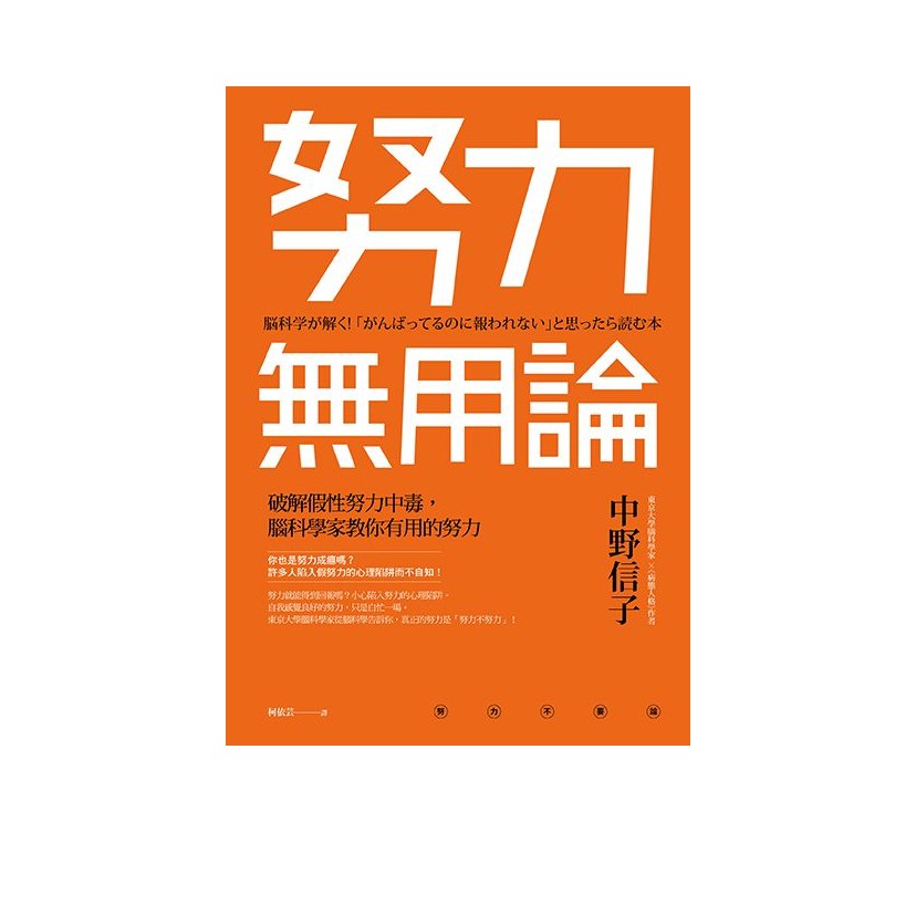 努力無用論 破解假性努力中毒 腦科學家教你有用的努力 蝦皮購物