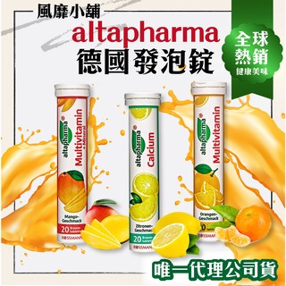 【正品現貨】德國 Altapharma 維他命發泡錠 20錠 💊Rossmann 💪多種維生素補充✅合法報關 食藥署規範