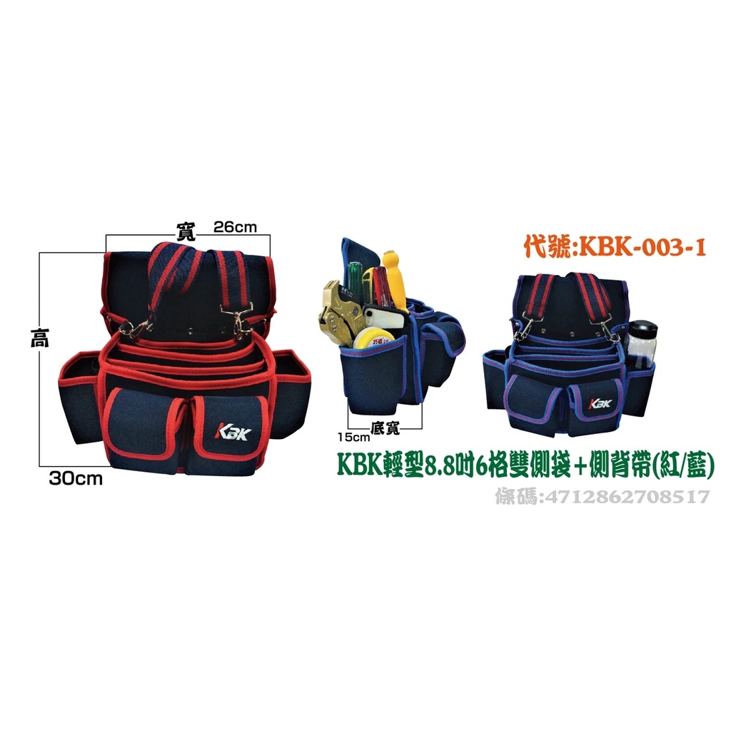 KBK 釘袋 KBK-003-1 KBK輕型8.8吋6格雙側袋+側背袋(紅/藍) 腰掛袋 鉗袋 水電腰包 板模釘袋水電袋