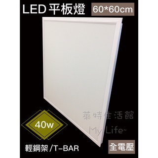 《萊特生活館》LED平板燈 40W 【60*60cm】【白光】【保固1年】崁/T-BAR/led 輕鋼架