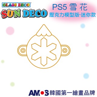 韓國AMOS 壓克力模型版(迷你款)PS5 雪花 DIY 玻璃彩繪膠 金蔥膠 拓印 壓模 小吊飾[現貨供應]