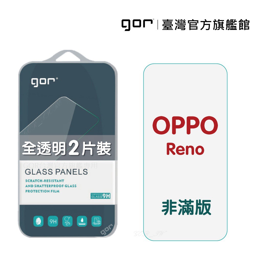 【GOR保護貼】OPPO Reno 9H鋼化玻璃保護貼 reno全透明非滿版2片裝 公司貨 現貨