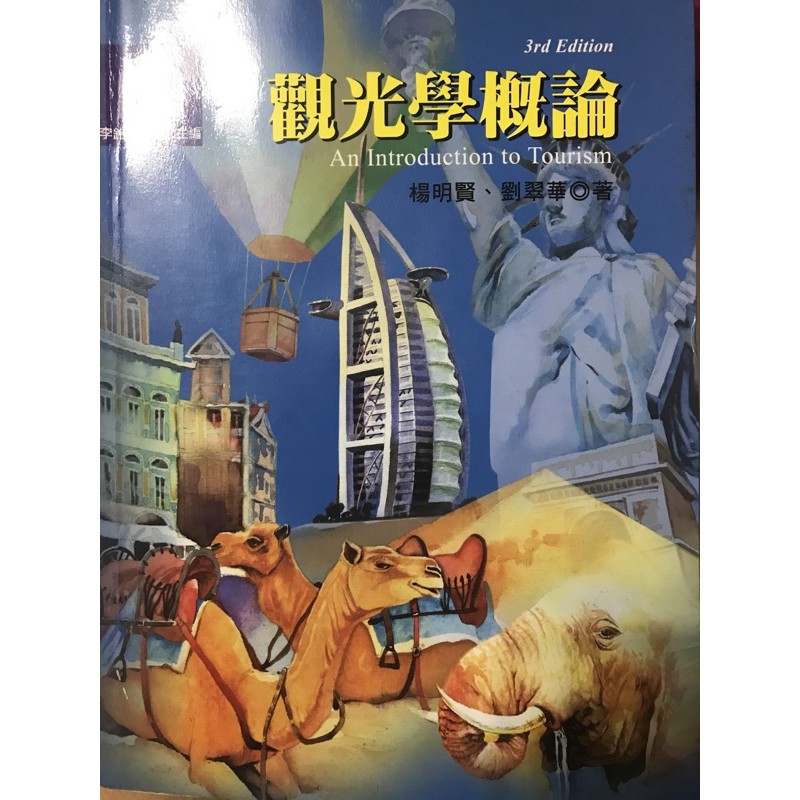 觀光學概論（二手）楊明賢、劉翠華著ISBN:9789578188884開南大學