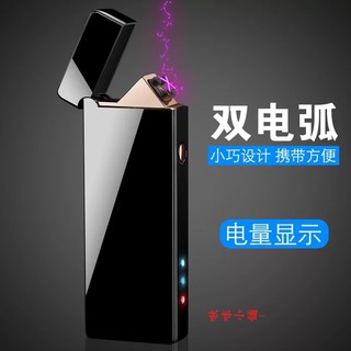 【免運~台灣現貨 當天出貨~】電量顯示 雙電弧 USB點菸器 雙電弧打火機 防風打火機 USB充電打火機 電子打火機