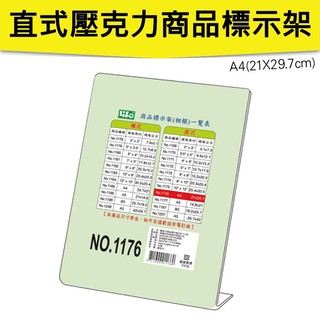 徠福 LIFE NO.1176 直式壓克力商品標示架-A4(21X29.7cm) (展示架/目錄架)