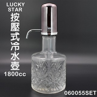 LUCKY STAR 按壓冷水壺 (1.8L/060055SET) 冷水壺 茶壺 油醋瓶 擠壓瓶 玻璃冷水壺 嚞