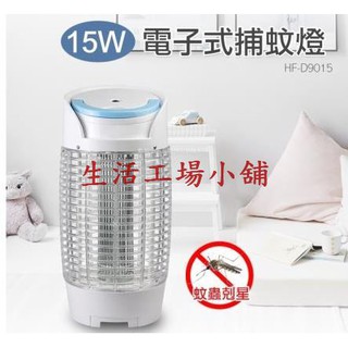 【勳風】15W電擊式捕蚊燈(HF-D9015)