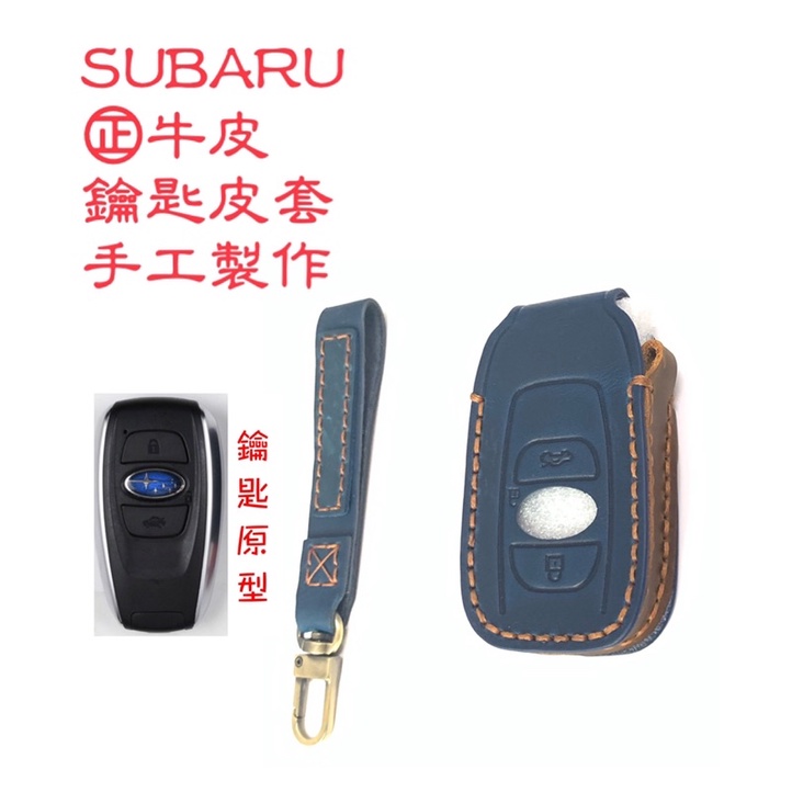 Subaru 速霸陸 xv forester 森林人 五代 鑰匙皮套 SUBARU 汽車 鑰匙皮套 鑰匙套