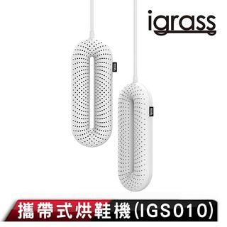 3C 賣場 igrass 攜帶式 烘鞋機 烘鞋器 解決異味，享受乾爽 雙核環狀均勻發熱、多孔散熱，快速烘乾 種鞋類、襪子