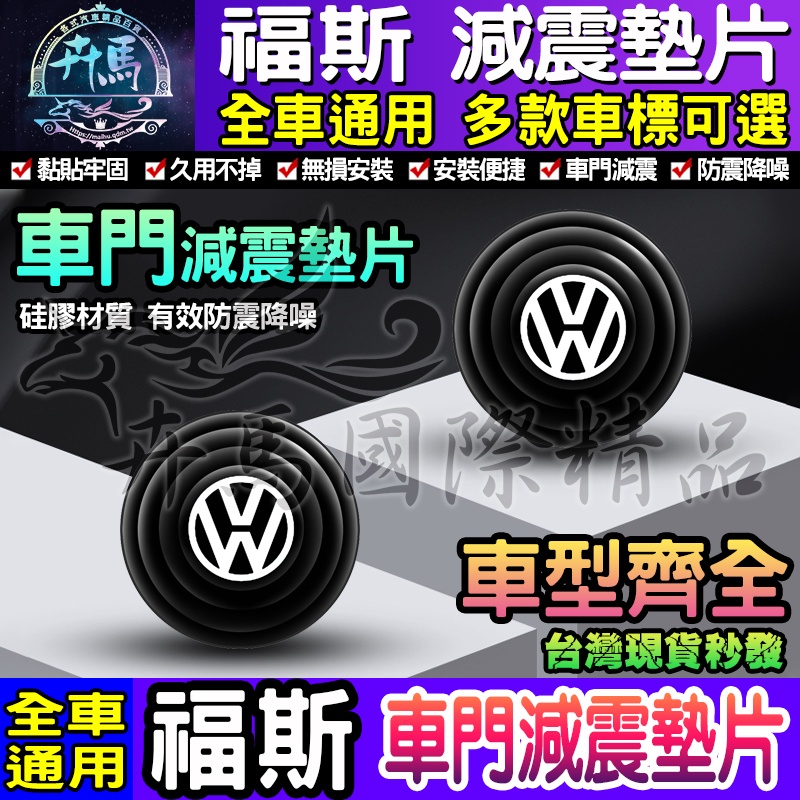 🎃現貨🎃Volkswagen│福斯│汽車減震墊片│車門減震墊片│防震│防撞│減震片│減震墊│車標│减震片｜緩沖│全車系