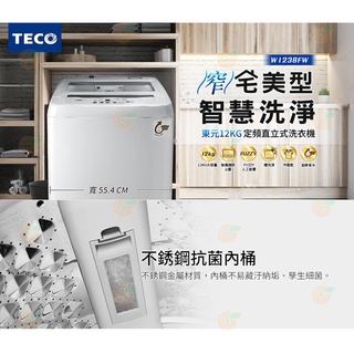 TECO東元 12公斤 定頻直立式洗衣機 W1238FW