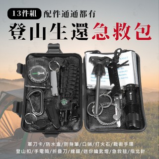 登山急救包 野外求生存包 露營工具 求生工具 13種配件 爬山攀巖 戶外運動 探險【AAA6549】