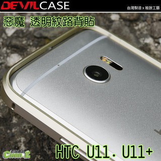DEVILCASE 惡魔透明紋路背貼 背面保護貼 HTC U11/U11+/U11 EYEs 背面包膜/機身保護貼 貼膜