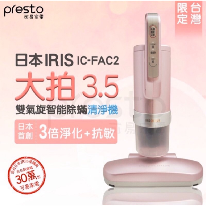 (全新)IRIS IC-FAC2 大拍3.5 除蟎吸塵器限量櫻花粉