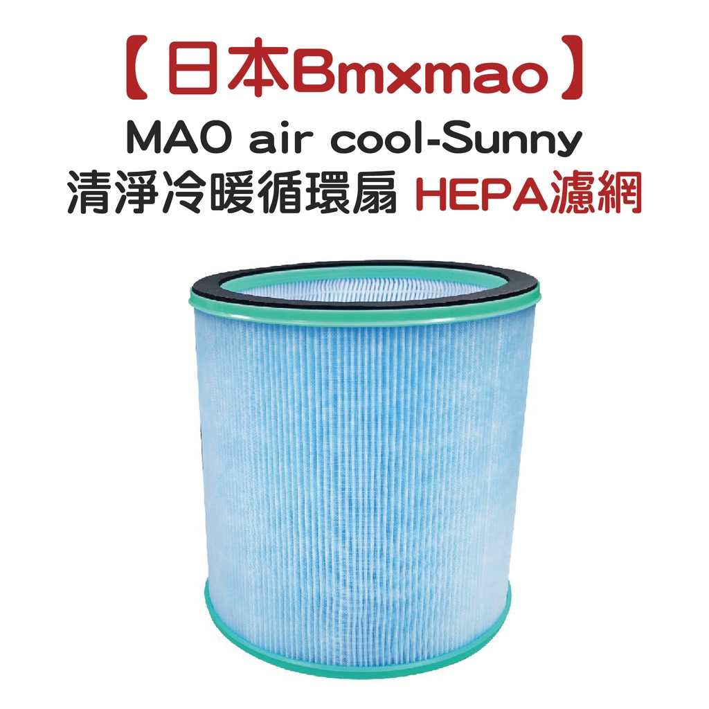 【日本Bmxmao】MAO air cool-Sunny 清淨冷暖循環扇 HEPA濾網(RV-4003-F)【迪特軍】