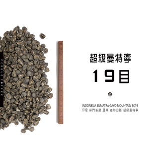 咖啡生豆 超級曼特寧19目 亞齊省 迦佑山 北蘇門答臘 咖啡生豆 波雷克堤咖啡 每單限重4公斤