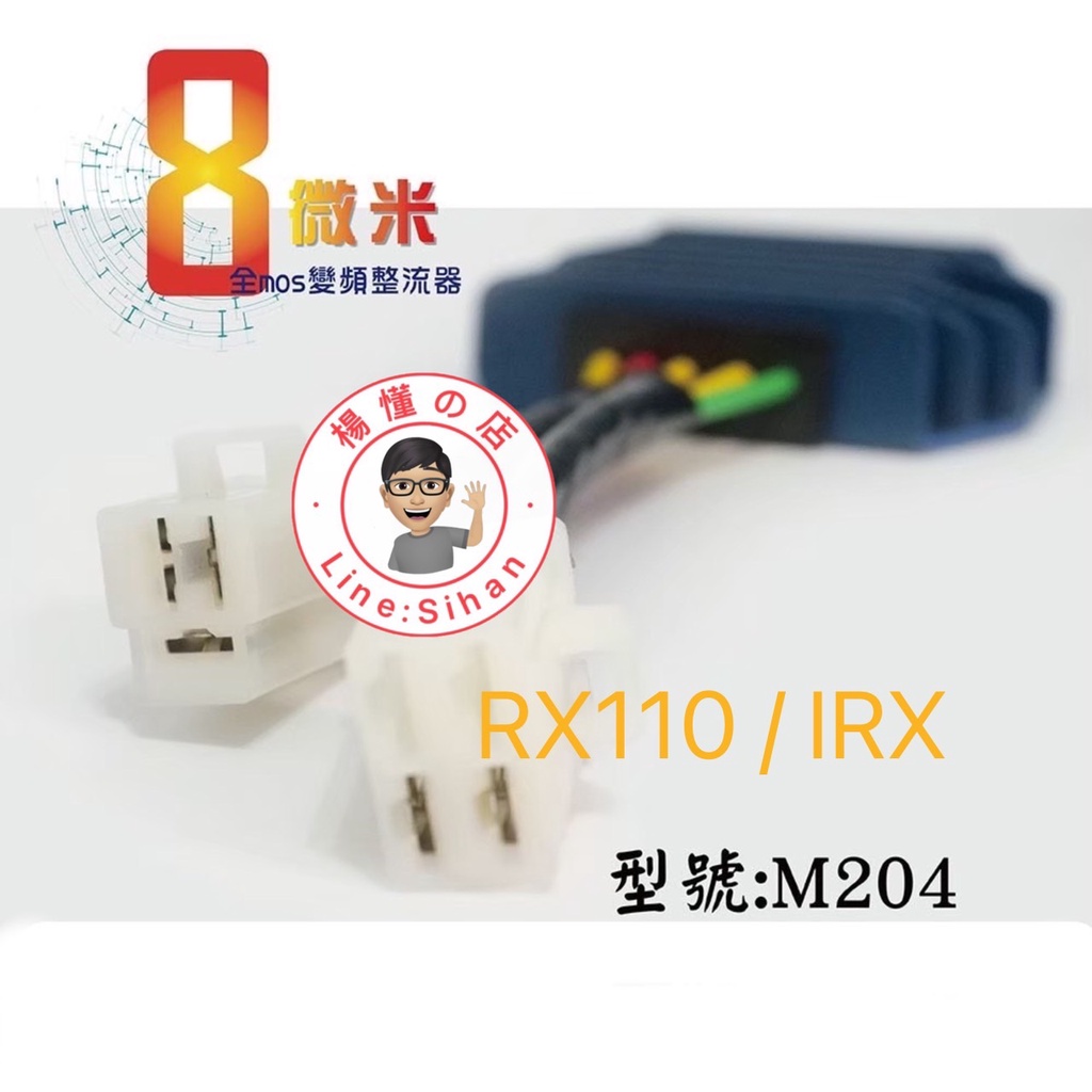 【楊懂の店】8微米 整流器 低溫 MOS RX110 IRX 快速充電 不突波 保固 穩壓 專利 不發燙 不斷電 不漏電