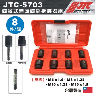 【YOYO汽車工具】JTC-5703 螺紋式無頭螺絲拆裝器組 / 無頭螺絲 拆裝 拆卸 M6x1.0 M10x1.25