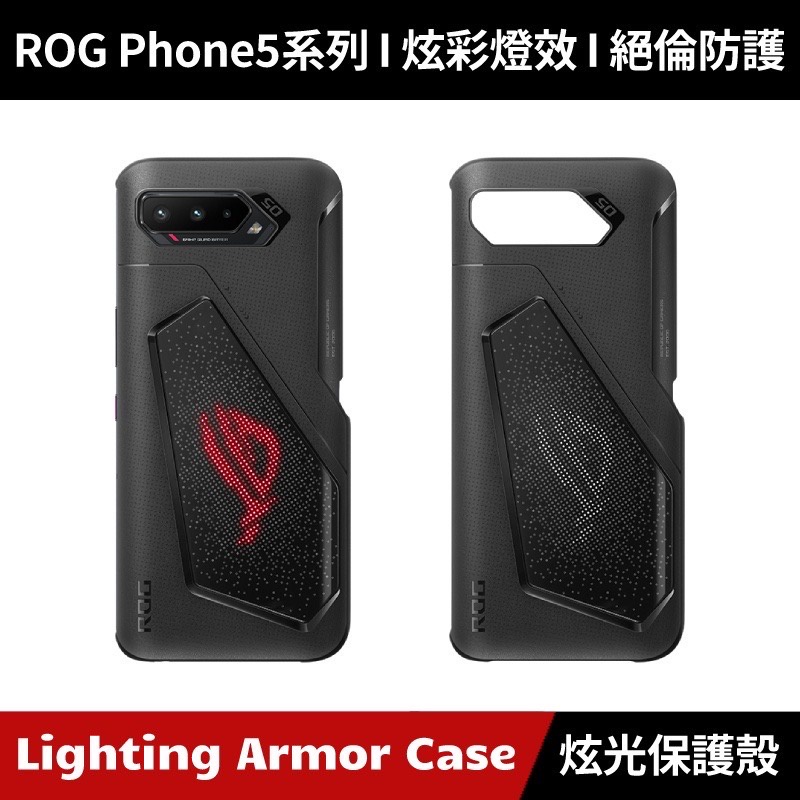 ASUS ROG Phone 5 Lighting Armor Case 炫光智慧保護殼 適用ROG 5/5s 全系列