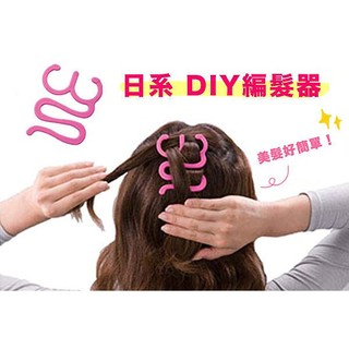 臺灣現貨BO雜貨【SK1872】日式 編髮器 髮型編髮夾 DIY美髮 大款 編髮夾 造型髮品 裝扮用品