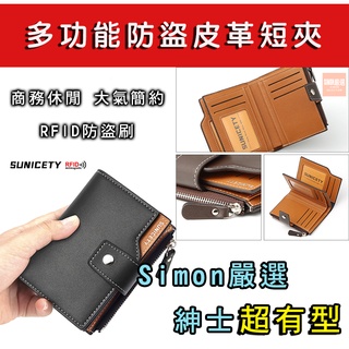 【Simon】免運現貨 男士短皮夾 防盜RFID 男用短夾 男用皮夾 短皮夾 多卡位 錢包 短夾 大容量 相片