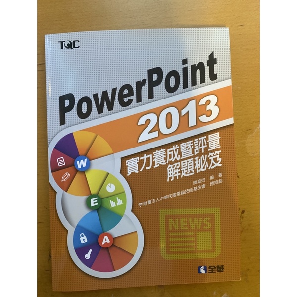TQC powerpoint2013實力養成暨評量解題秘笈/陳美玲編著