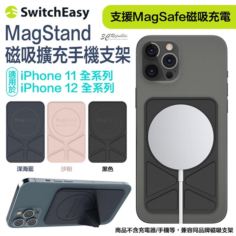 SwitchEasy MagStand 磁吸 擴充 手機支架 折疊支架 支援MagSafe 適用於iPhone11 12