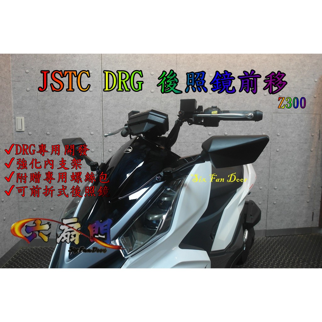 『六扇門』JSTC DRG Z300 後照鏡前移 前移鏡 後照鏡 後視鏡 照後鏡 可收折 鈦螺絲 改裝 鏡子 內鐵架