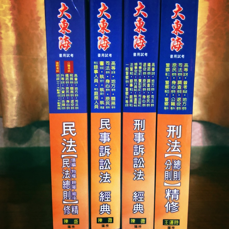 ✨全新 大東海 民總債篇物權親屬繼承/刑總刑分/民訴/刑訴