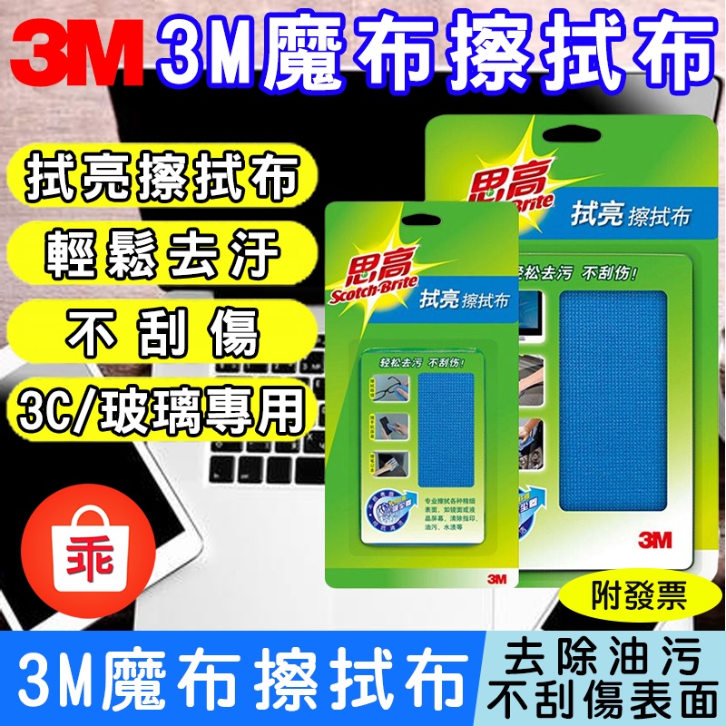 【24H出貨】3M螢幕清潔擦拭布 魔布 拭亮擦拭布 3C清潔 液晶清潔 手機螢幕清潔 3C產品專用 大小可選