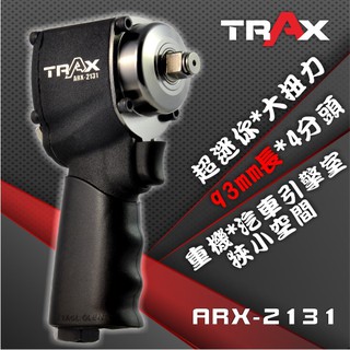 TRAX工具小舖 - ARX-2131 (1/2英吋4分單錘衝擊式超短大扭力氣動扳手/板手)(93mm長)