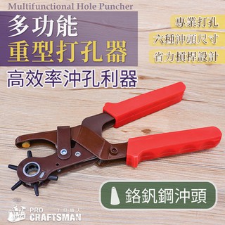 《🌞工具職人》多功能-重型打孔鉗／打孔器 沖孔器中心沖子皮帶打洞鉗吊牌皮革打孔 手工手作手做DIY釘書機釘書針美勞作美術