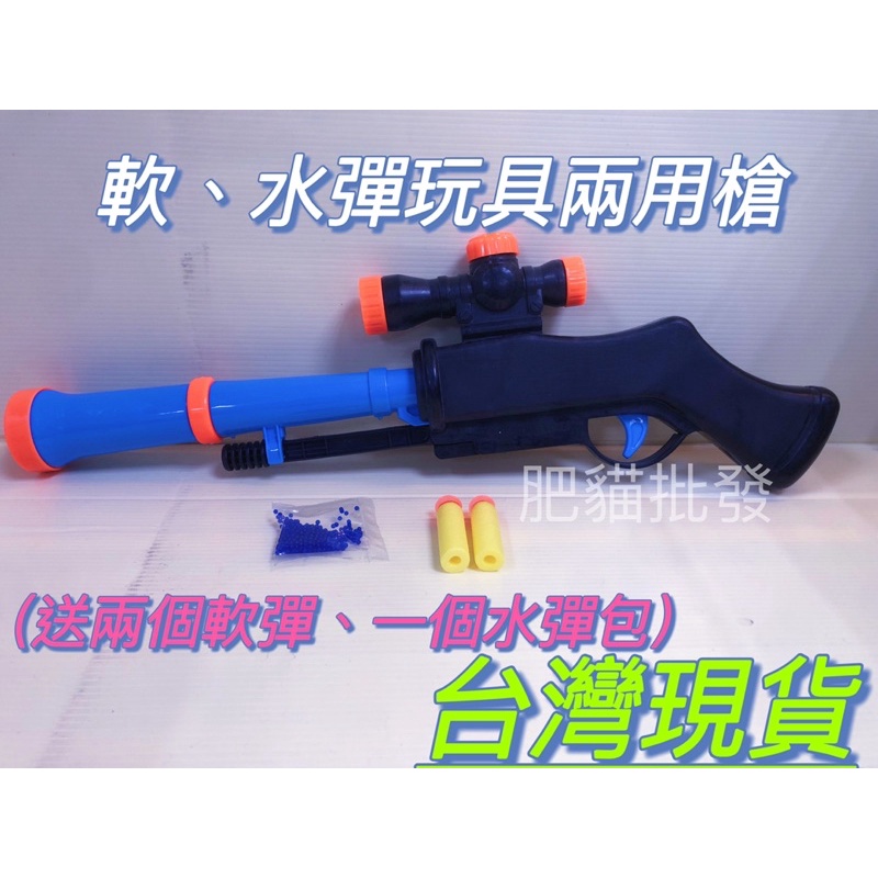 台灣現貨 手動式兒童2發軟彈槍 水彈包 長槍發射器 玩具槍 軟彈槍 水彈槍