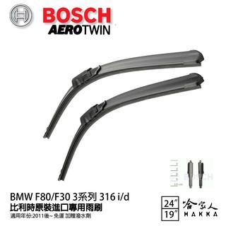 BOSCH BMW F80 F30 316i 11年~ 歐規專用雨刷 免運 贈潑水劑 24 19 兩入 316d 哈家人