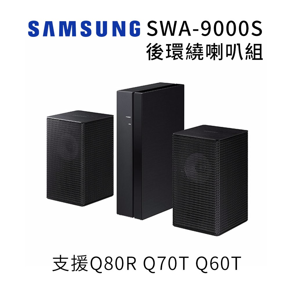 現貨全新未拆封 👍三星 Samsung SWA-9000S 9200S 全新 無線後環繞喇叭 支援HW-Q70T