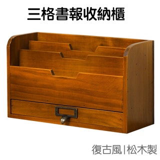 三格書報架 復古仿舊收納 木櫃 抽屜 廚櫃 木架 木盒 收納櫃 置物架 展示架 櫃子【JI2921】《Jami》