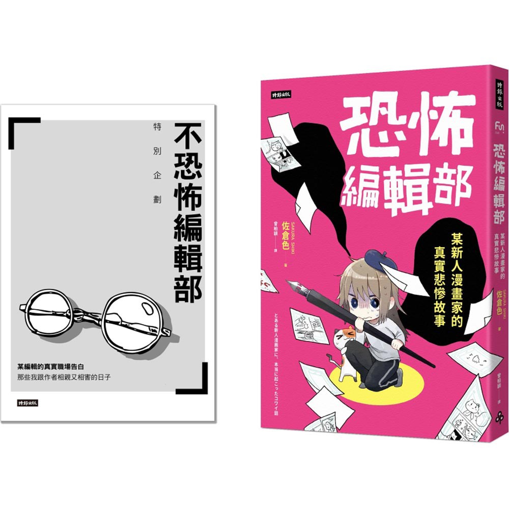 恐怖編輯部 限量別冊特裝版 某新人漫畫家的真實悲慘故事 魔法書店 蝦皮購物