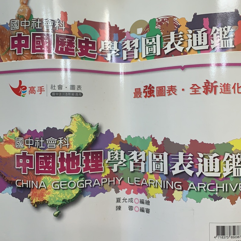 中國歷史學習圖表通鑑 中國地理 國中社會複習 會考總整理 全新補充教材 蝦皮購物