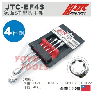 現貨【YOYO汽車工具】JTC EF4S EF6S 鏡面E星型扳手組 鏡面 E型 星型 扳手組 板手組 六角星型 歐系車