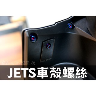 附發票 JET S / JET / JET SL / JET SL+ 車殼鍍鈦螺絲 彩鈦螺絲 燒鈦螺絲 不鏽鋼材質