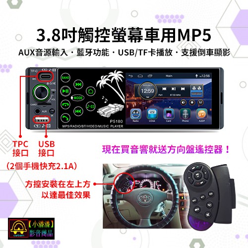 小潘潘 12v 觸控mp5汽車音響主機 Mp4汽車音響 車用mp3 車用音響主機 3 8吋車用螢幕 倒車鏡頭 可加裝 蝦皮購物