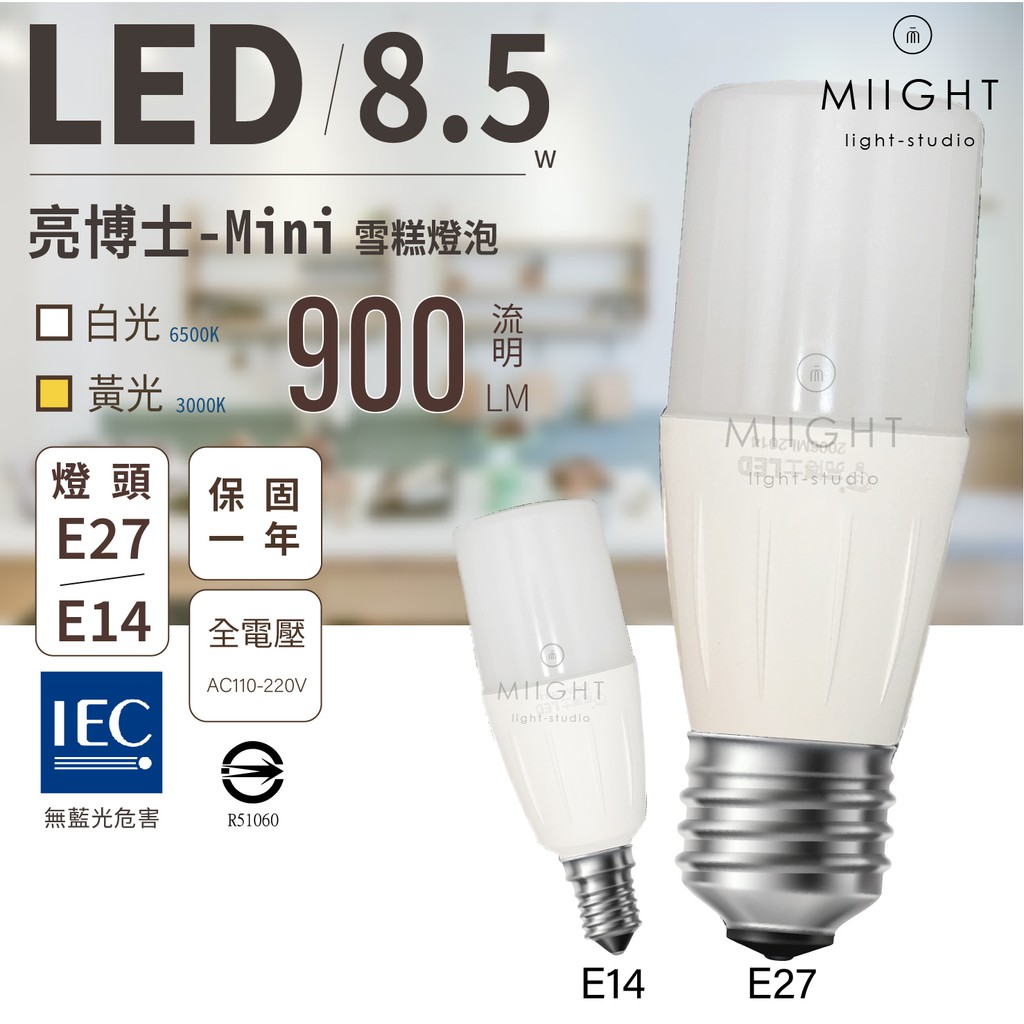 台灣製造 亮博士 LED 8.5瓦 雪糕燈泡 白光 黃光 現貨 E27 E14 燈頭適用 小型燈具 高亮