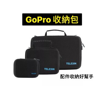 【現貨】 Telesin GoPro 收納包 隨身包 旅行包 相機配件收納包