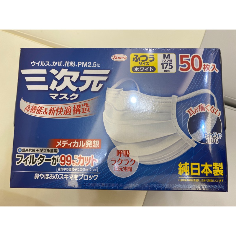日本製 三次元口罩 盒裝 50枚 現貨 膠膜未拆