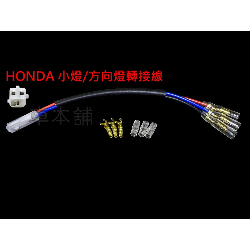 HONDA 本田 方向燈轉接線 CBR1000RR CBR650R MSXSF歐規台本公司貨 三線 3線