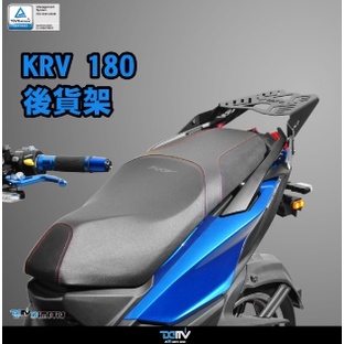 DIMOTIV KYMCO KRV 180 後貨架 後扶手 鋼鐵人後貨架 鋁合金後備箱組 貨架加鋁箱 DMV